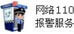 網(wǎng)絡(luò)110報(bào)警服務(wù)