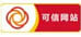 可信網(wǎng)站