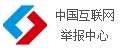 中國(guó)互聯(lián)網(wǎng)舉報(bào)中心
